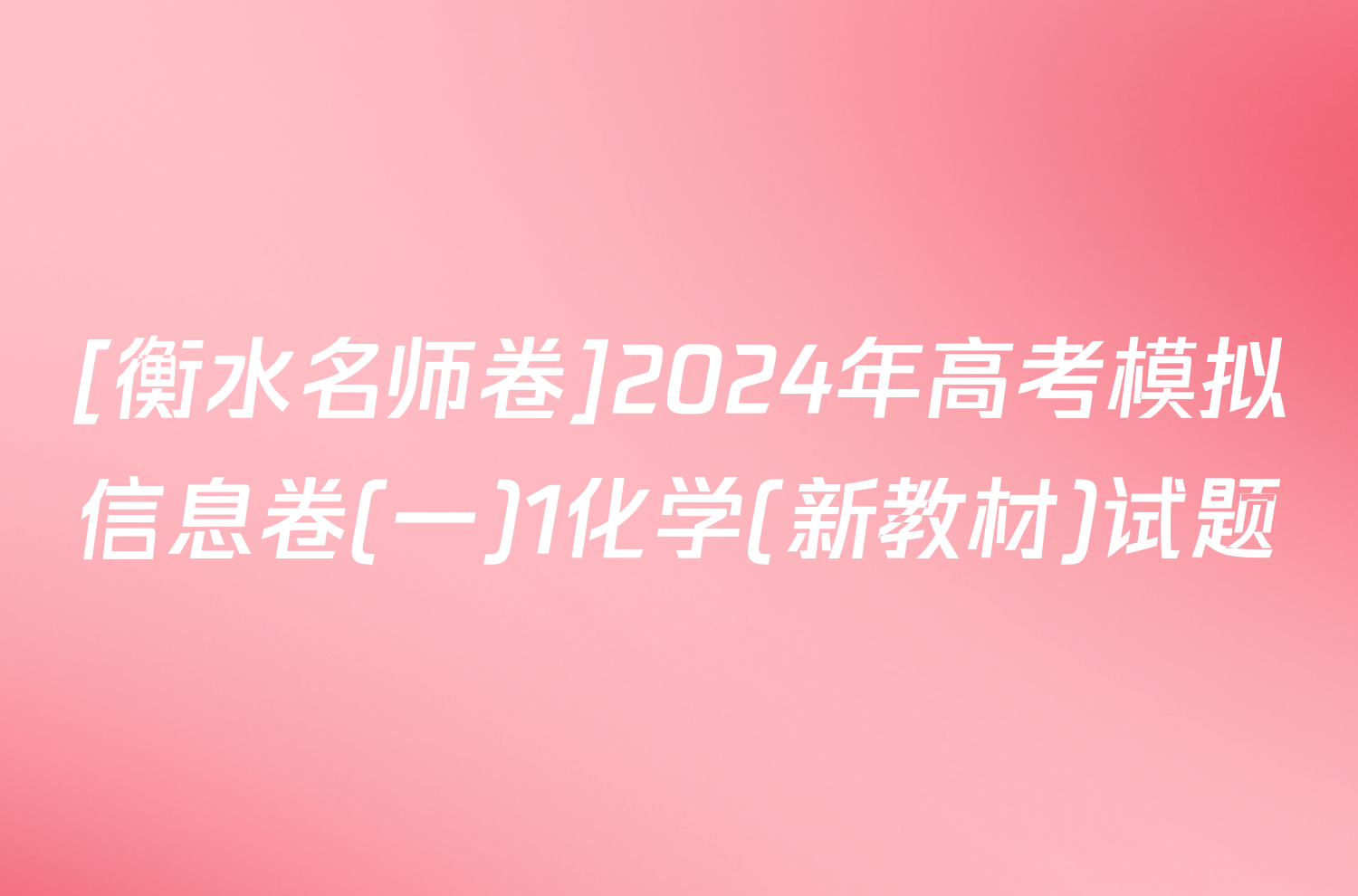 [衡水名师卷]2024年高考模拟信息卷(一)1化学(新教材)试题