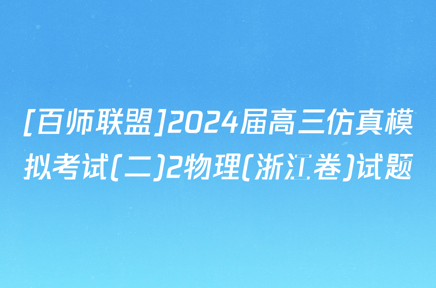 [百师联盟]2024届高三仿真模拟考试(二)2物理(浙江卷)试题