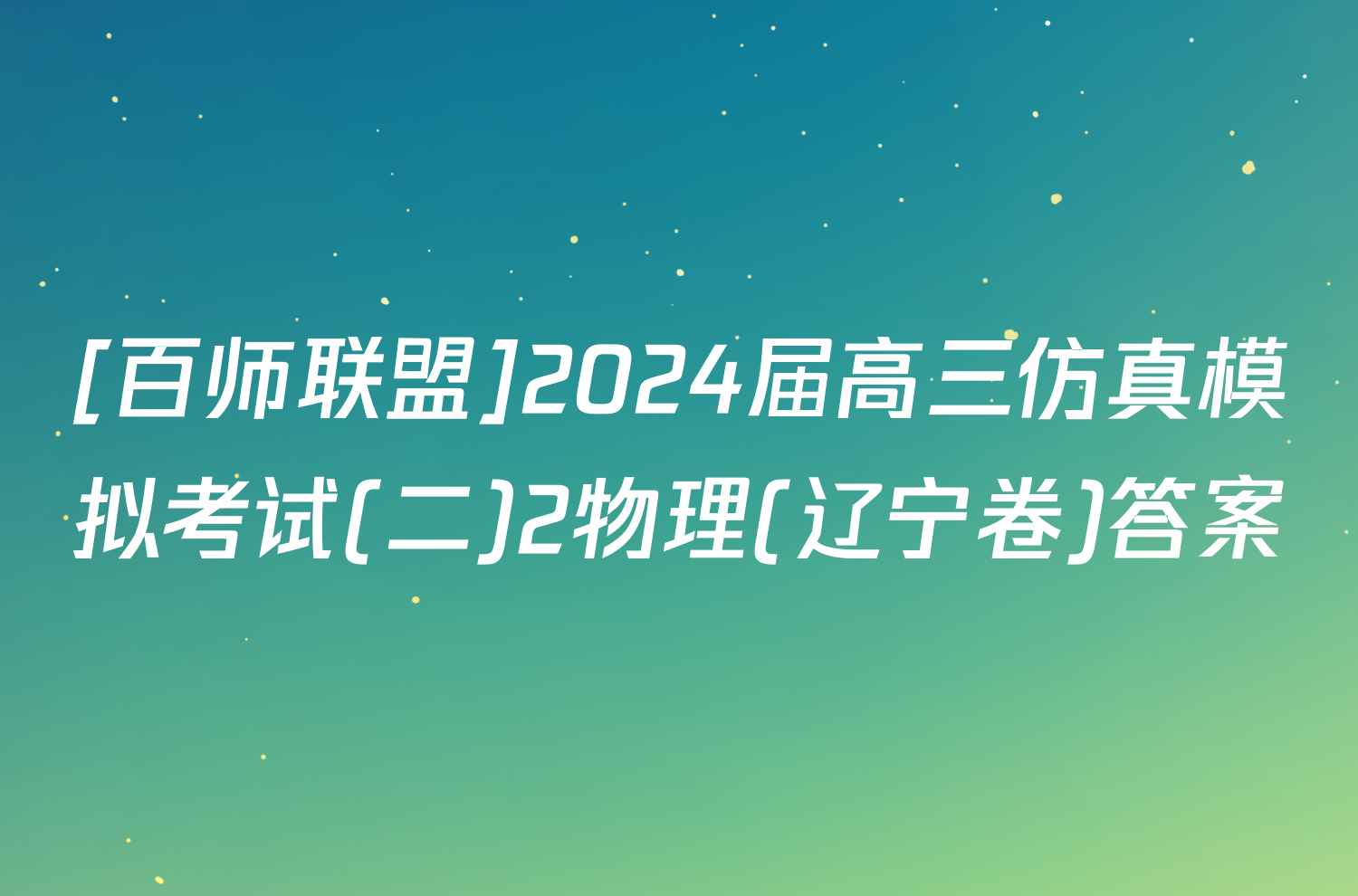 [百师联盟]2024届高三仿真模拟考试(二)2物理(辽宁卷)答案