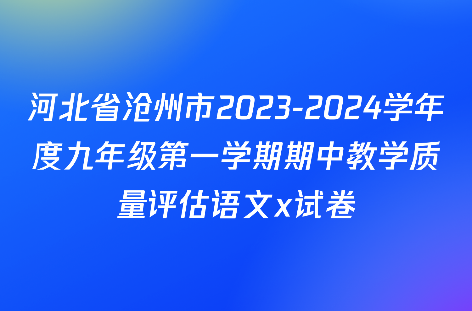 河北省沧州市2023-2024学年度九年级第一学期期中教学质量评估语文x试卷