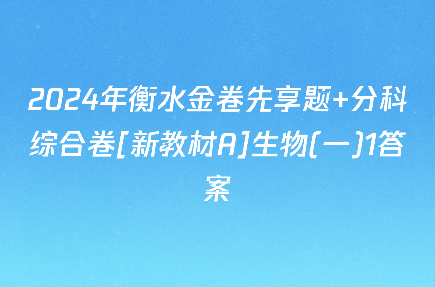 2024年衡水金卷先享题 分科综合卷[新教材A]生物(一)1答案