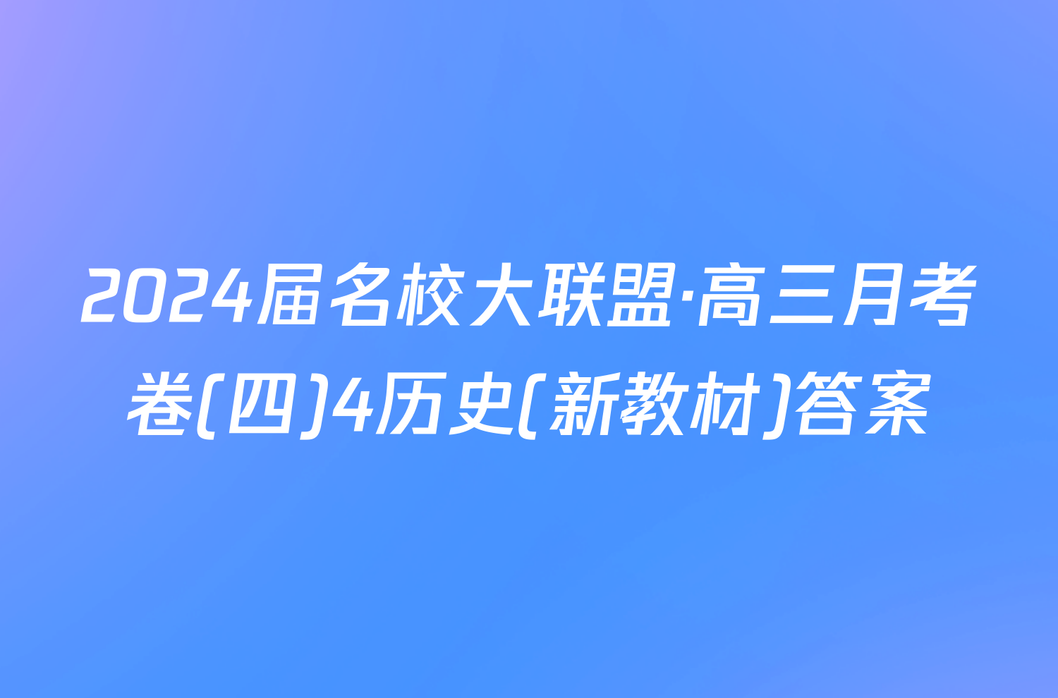 2024届名校大联盟·高三月考卷(四)4历史(新教材)答案