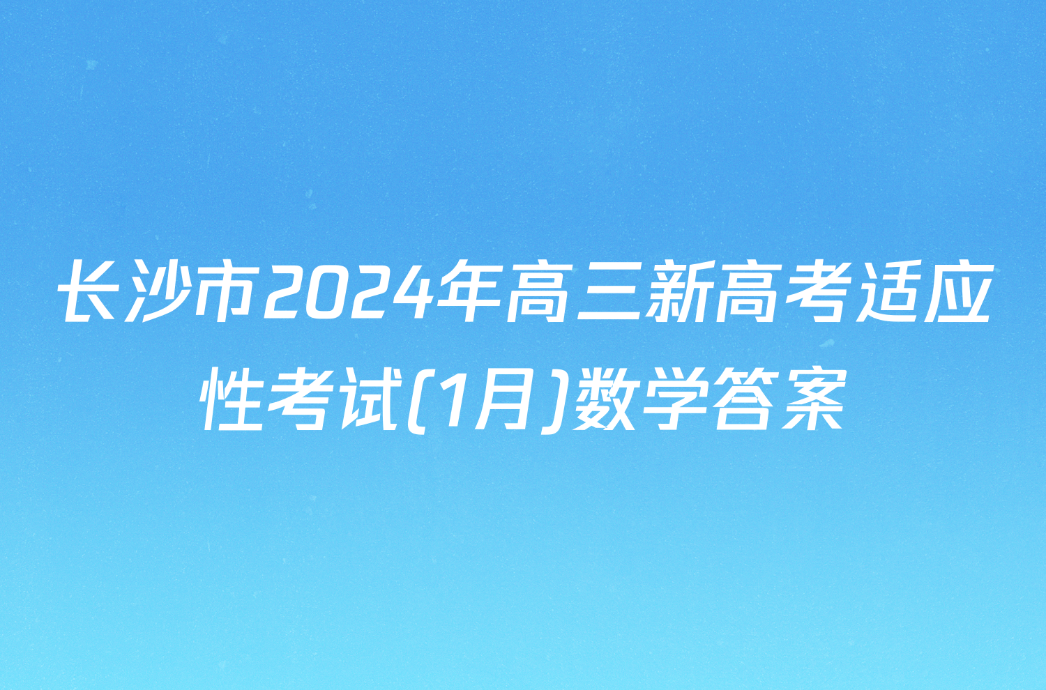 长沙市2024年高三新高考适应性考试(1月)数学答案