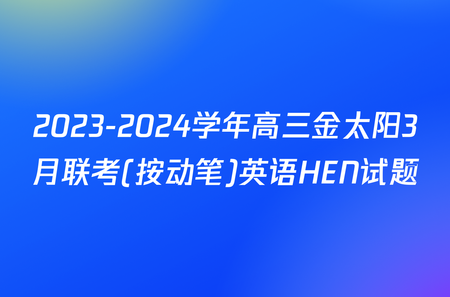 2023-2024学年高三金太阳3月联考(按动笔)英语HEN试题