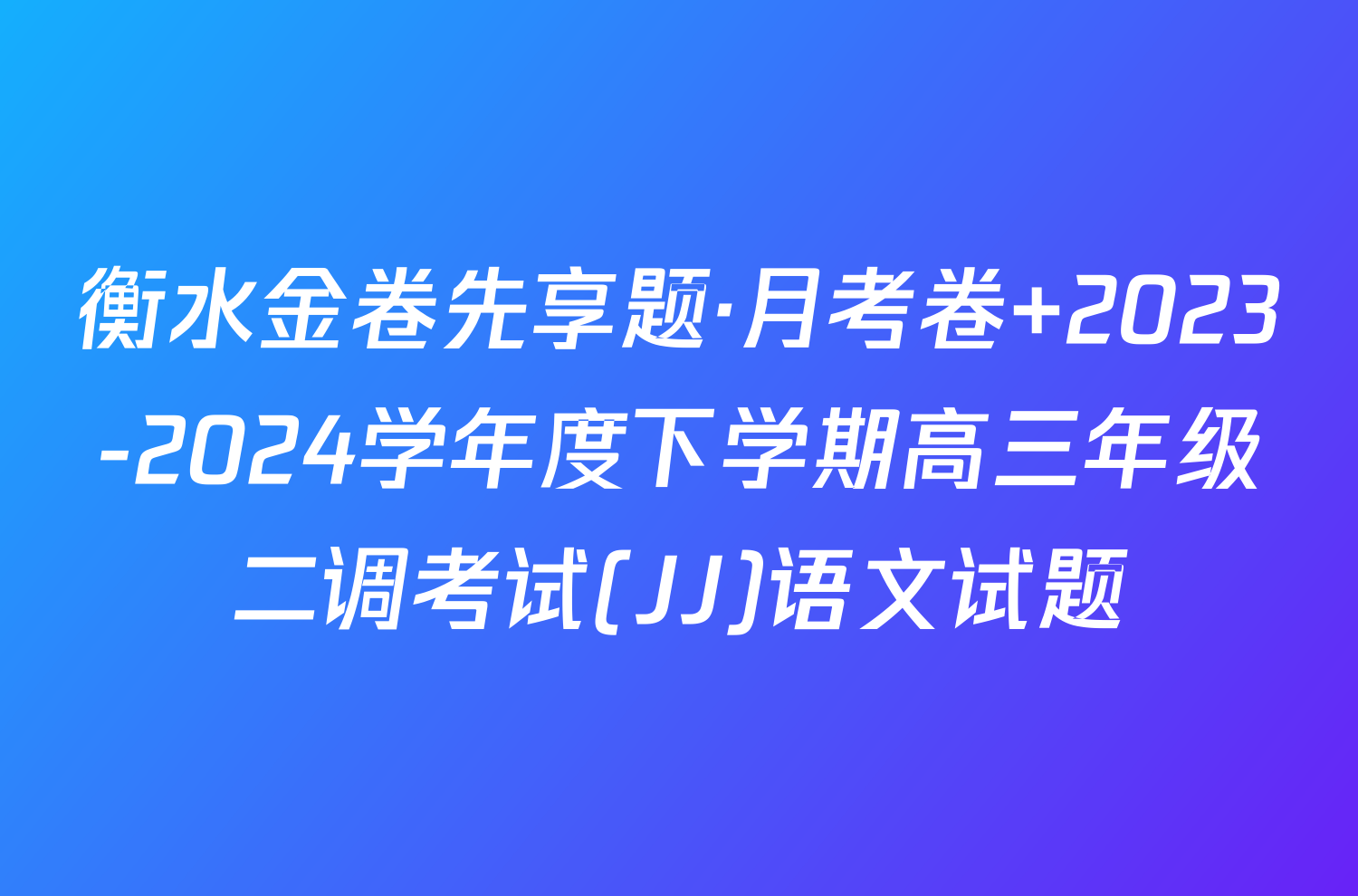 衡水金卷先享题·月考卷 2023-2024学年度下学期高三年级二调考试(JJ)语文试题