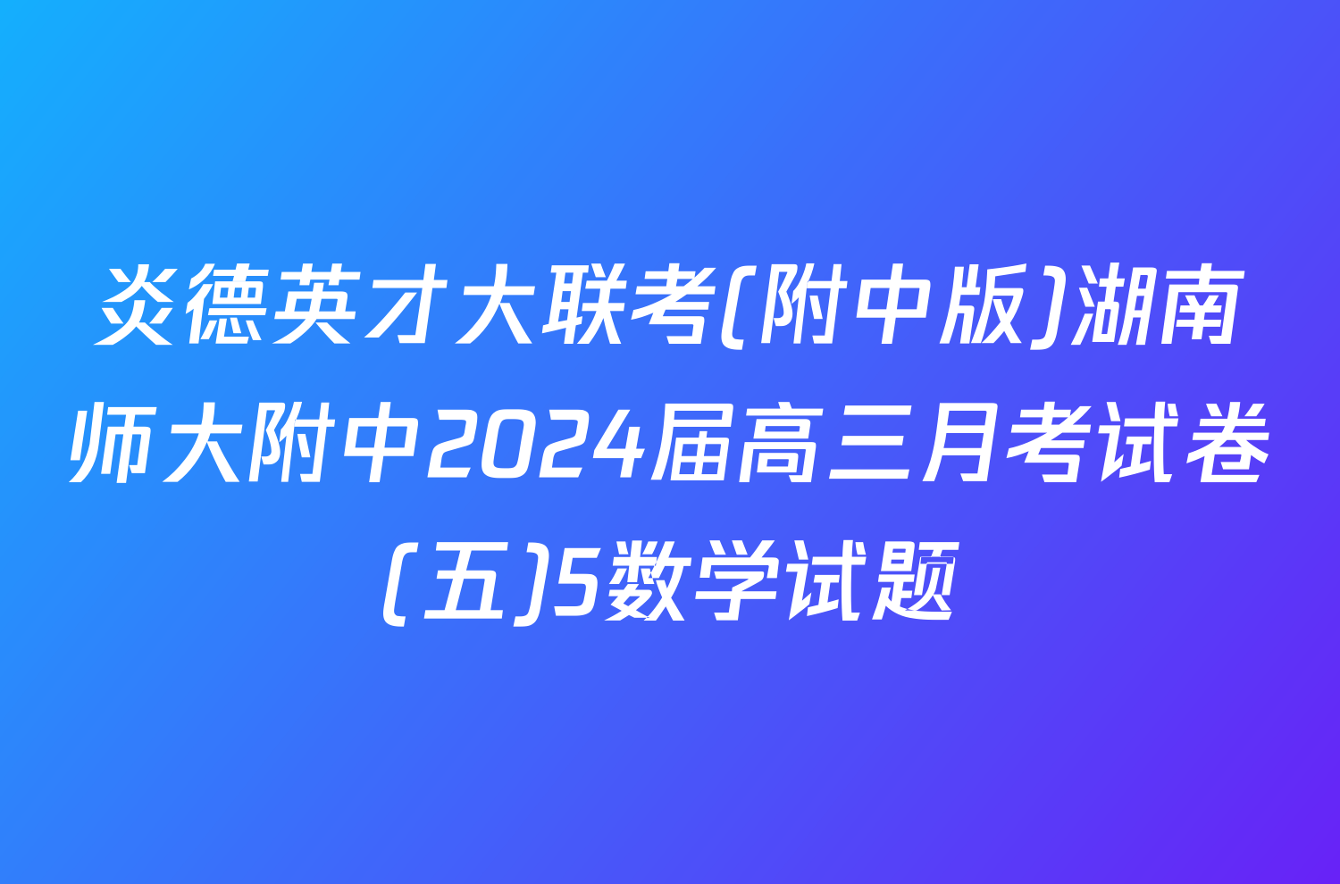 炎德英才大联考(附中版)湖南师大附中2024届高三月考试卷(五)5数学试题