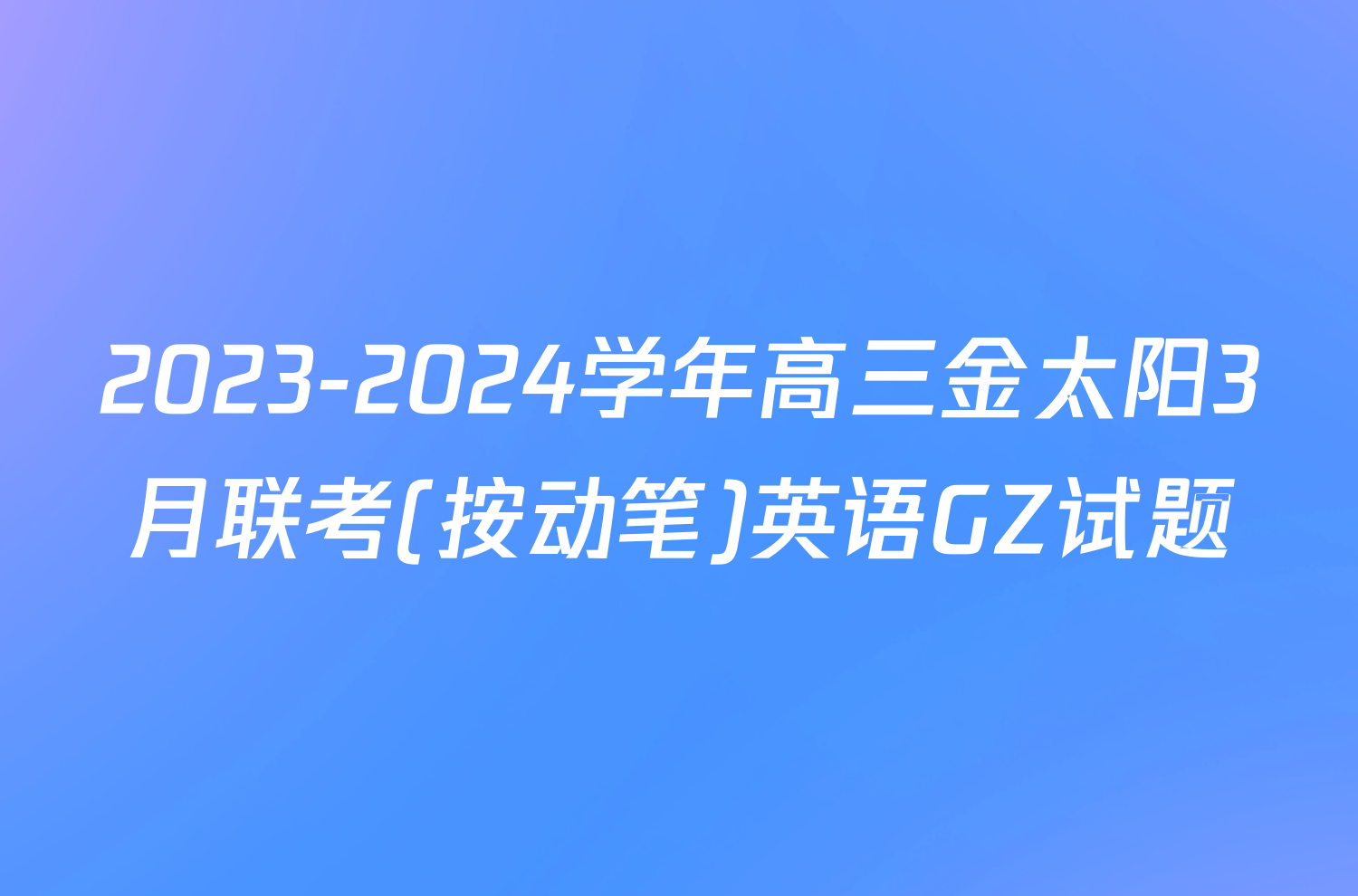 2023-2024学年高三金太阳3月联考(按动笔)英语GZ试题
