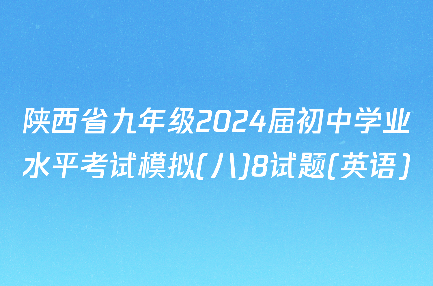 陕西省九年级2024届初中学业水平考试模拟(八)8试题(英语)