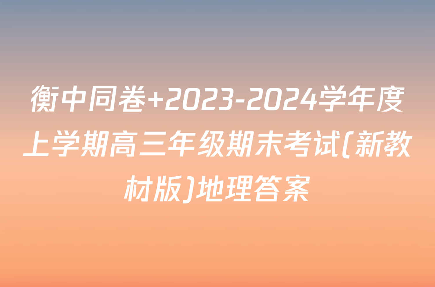 衡中同卷 2023-2024学年度上学期高三年级期末考试(新教材版)地理答案