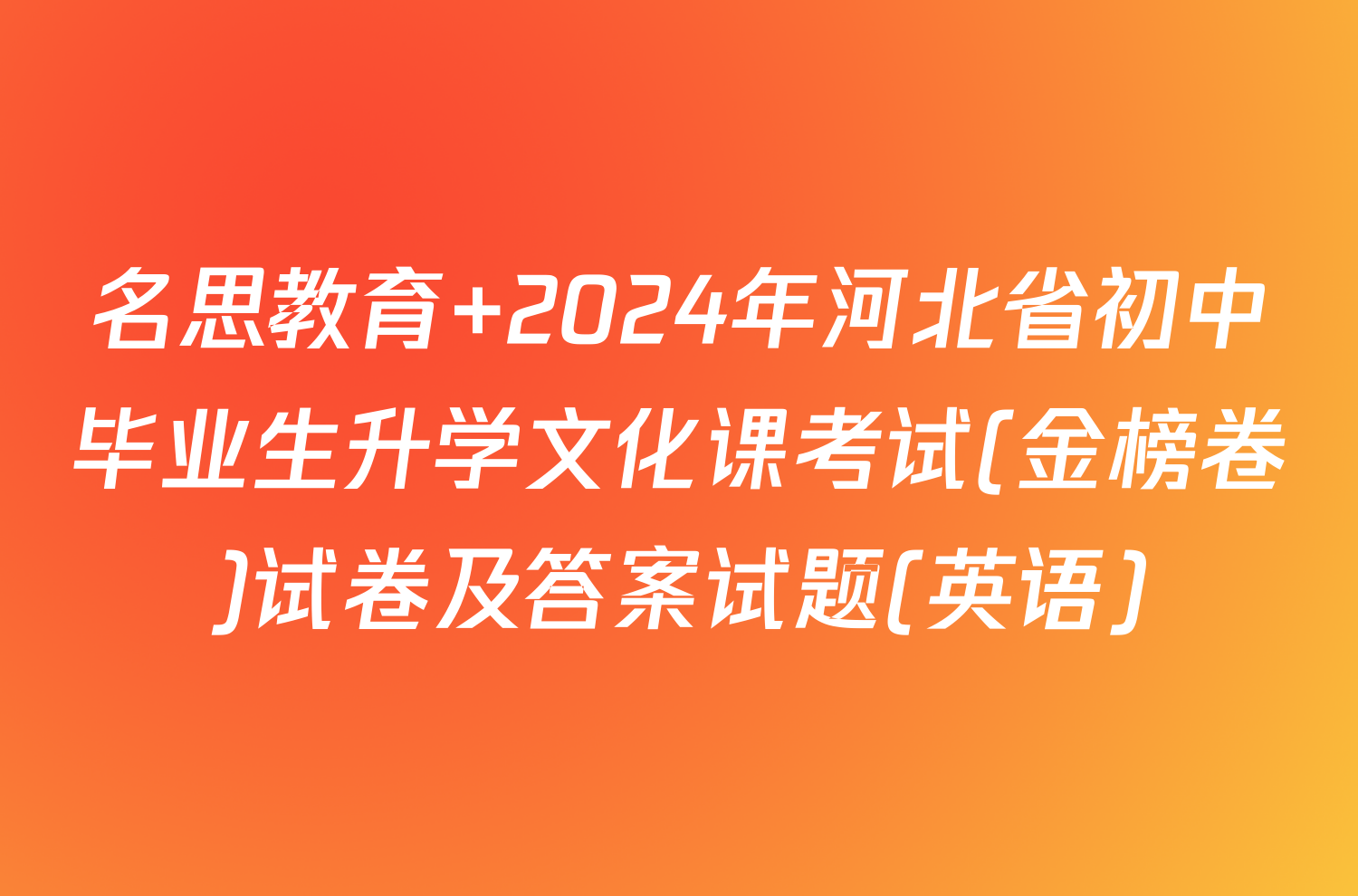 名思教育 2024年河北省初中毕业生升学文化课考试(金榜卷)试卷及答案试题(英语)