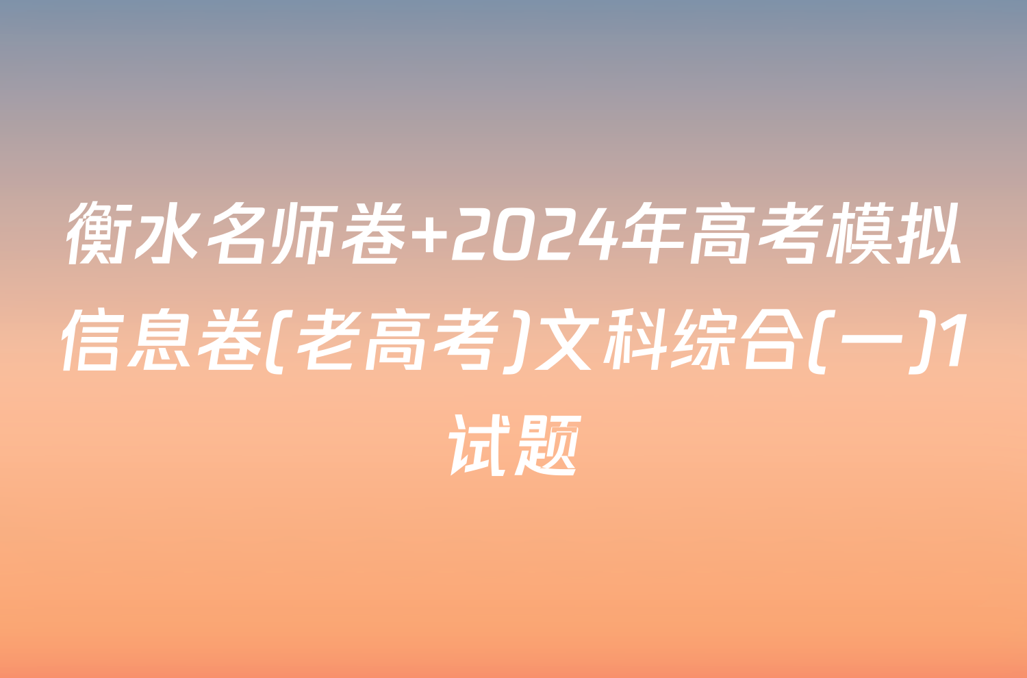 衡水名师卷 2024年高考模拟信息卷(老高考)文科综合(一)1试题
