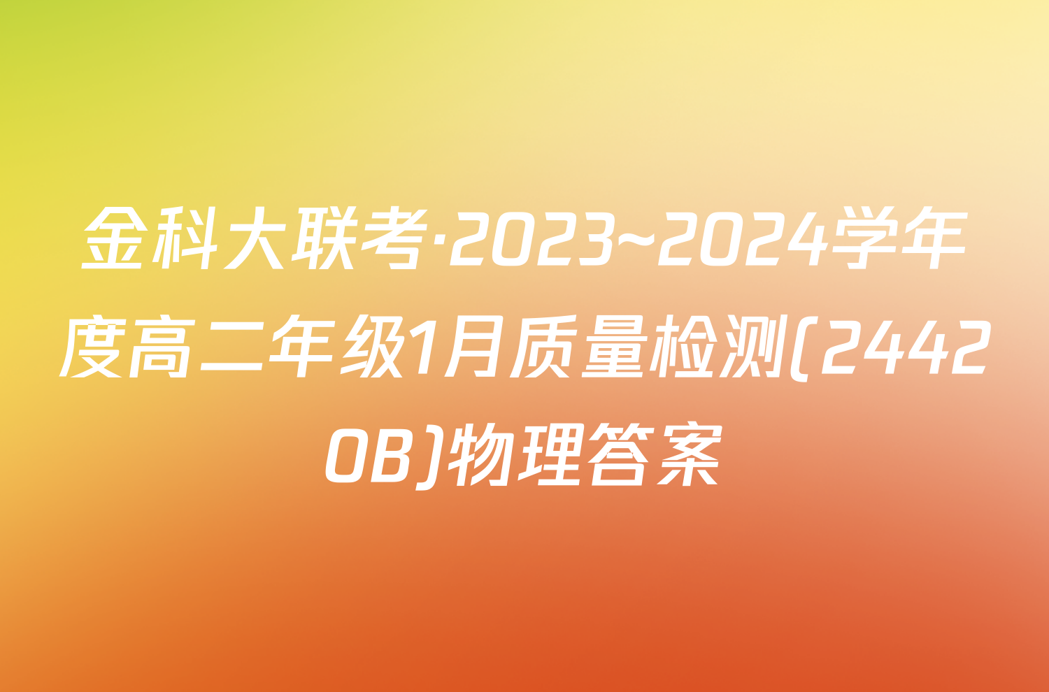 金科大联考·2023~2024学年度高二年级1月质量检测(24420B)物理答案
