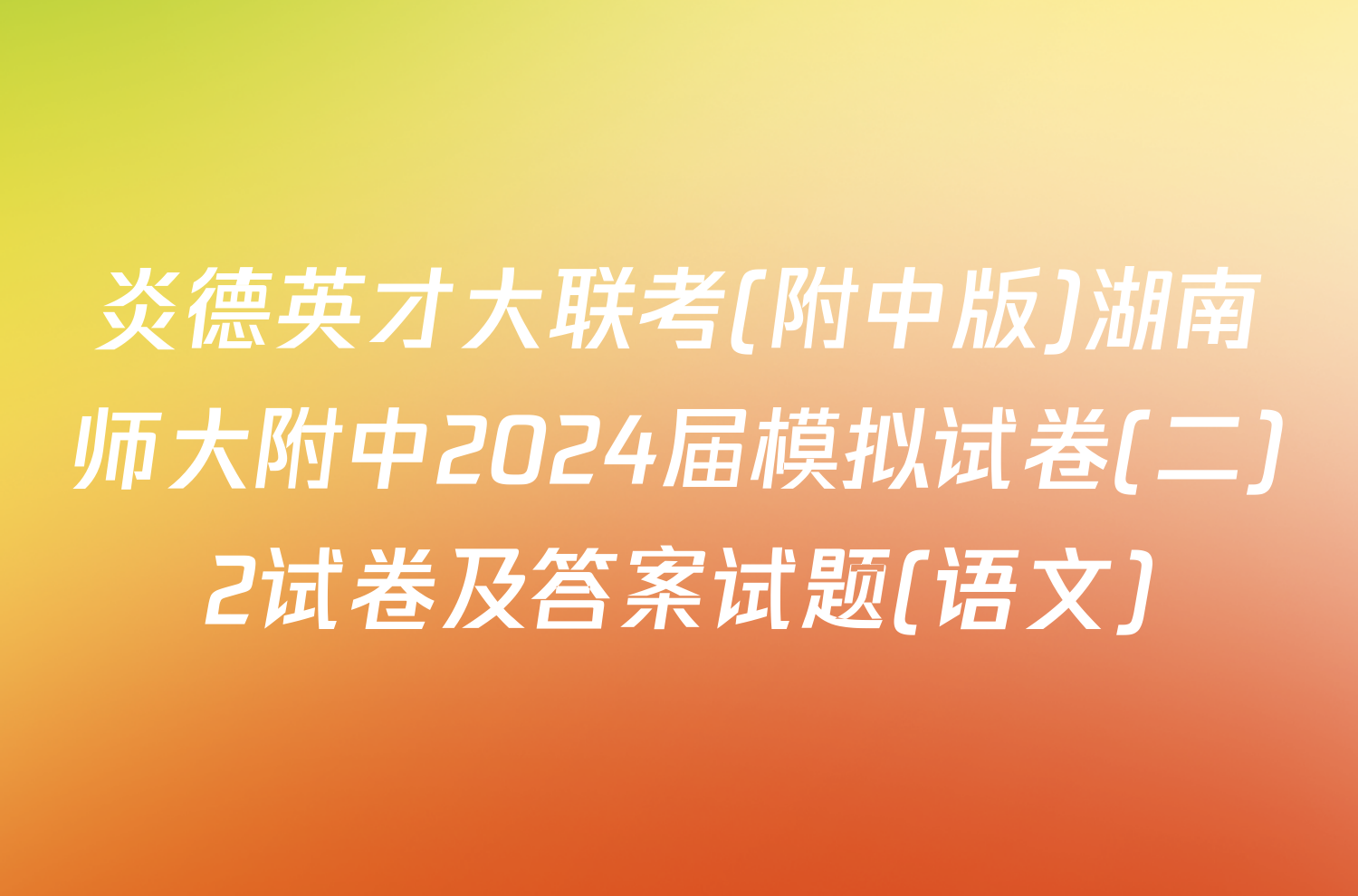炎德英才大联考(附中版)湖南师大附中2024届模拟试卷(二)2试卷及答案试题(语文)