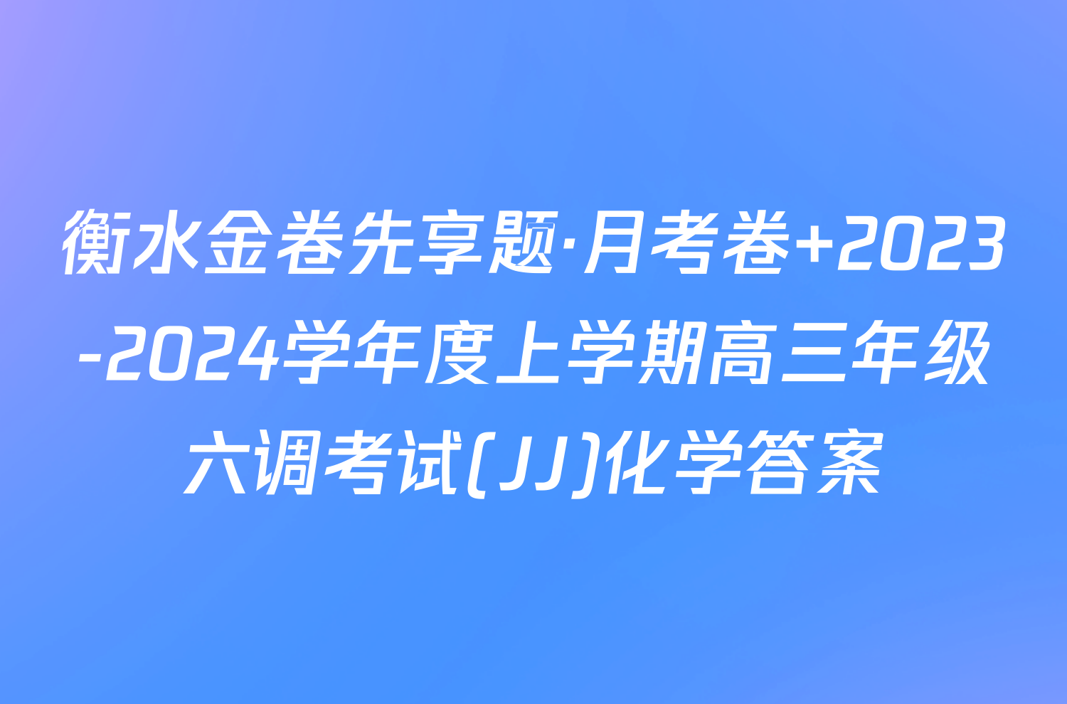 衡水金卷先享题·月考卷 2023-2024学年度上学期高三年级六调考试(JJ)化学答案