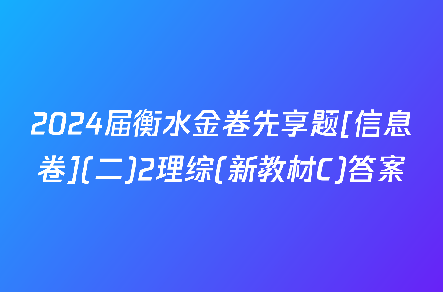2024届衡水金卷先享题[信息卷](二)2理综(新教材C)答案