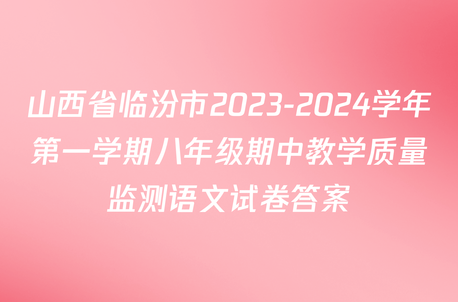 山西省临汾市2023-2024学年第一学期八年级期中教学质量监测语文试卷答案