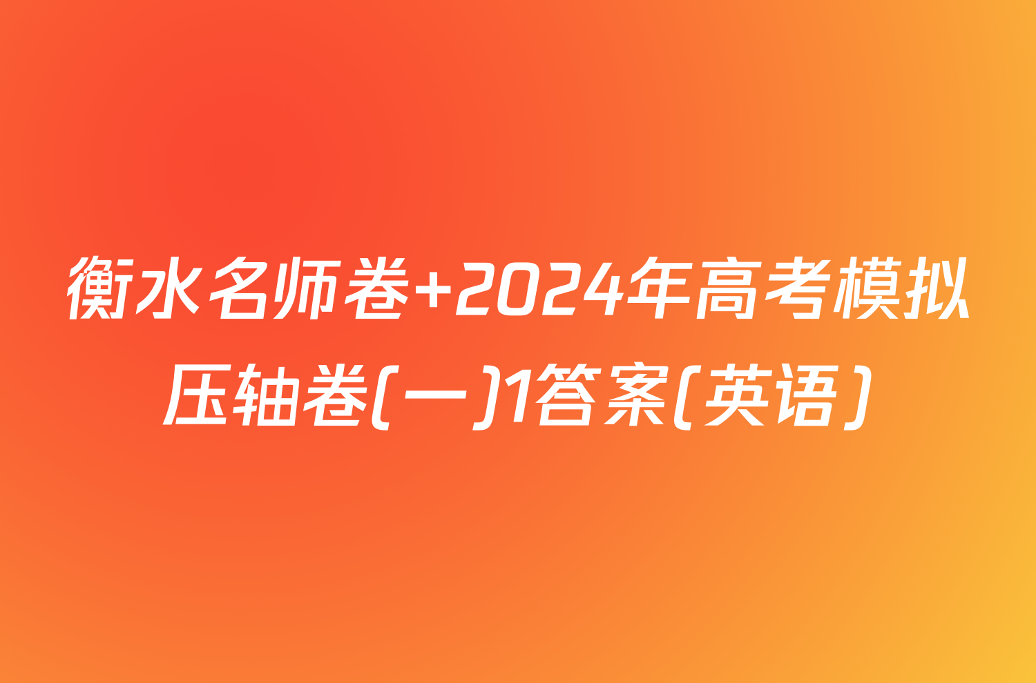 衡水名师卷 2024年高考模拟压轴卷(一)1答案(英语)