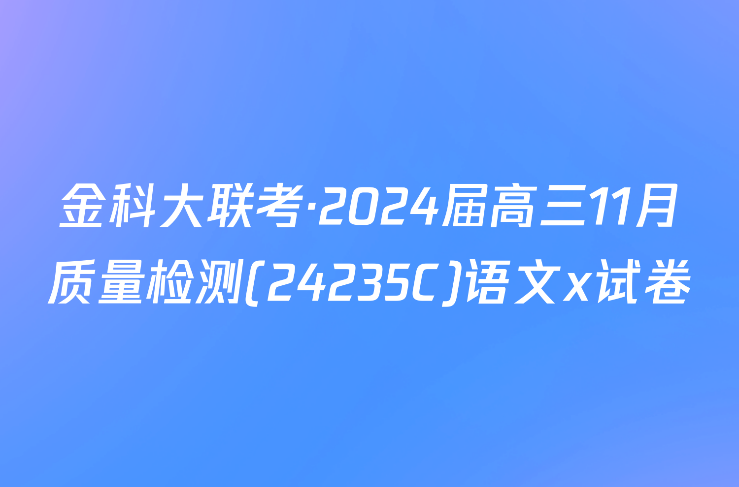 金科大联考·2024届高三11月质量检测(24235C)语文x试卷