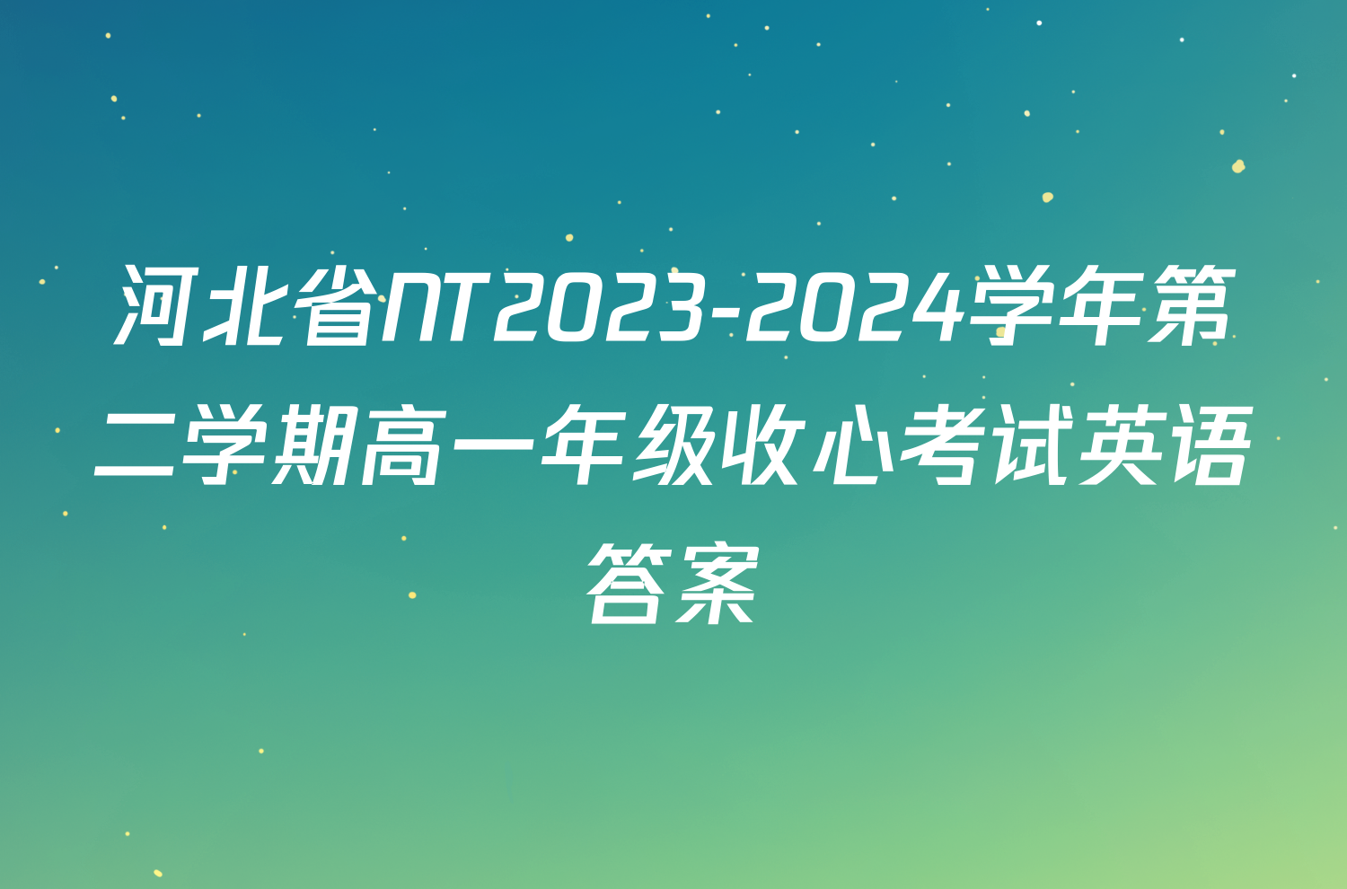 河北省NT2023-2024学年第二学期高一年级收心考试英语答案