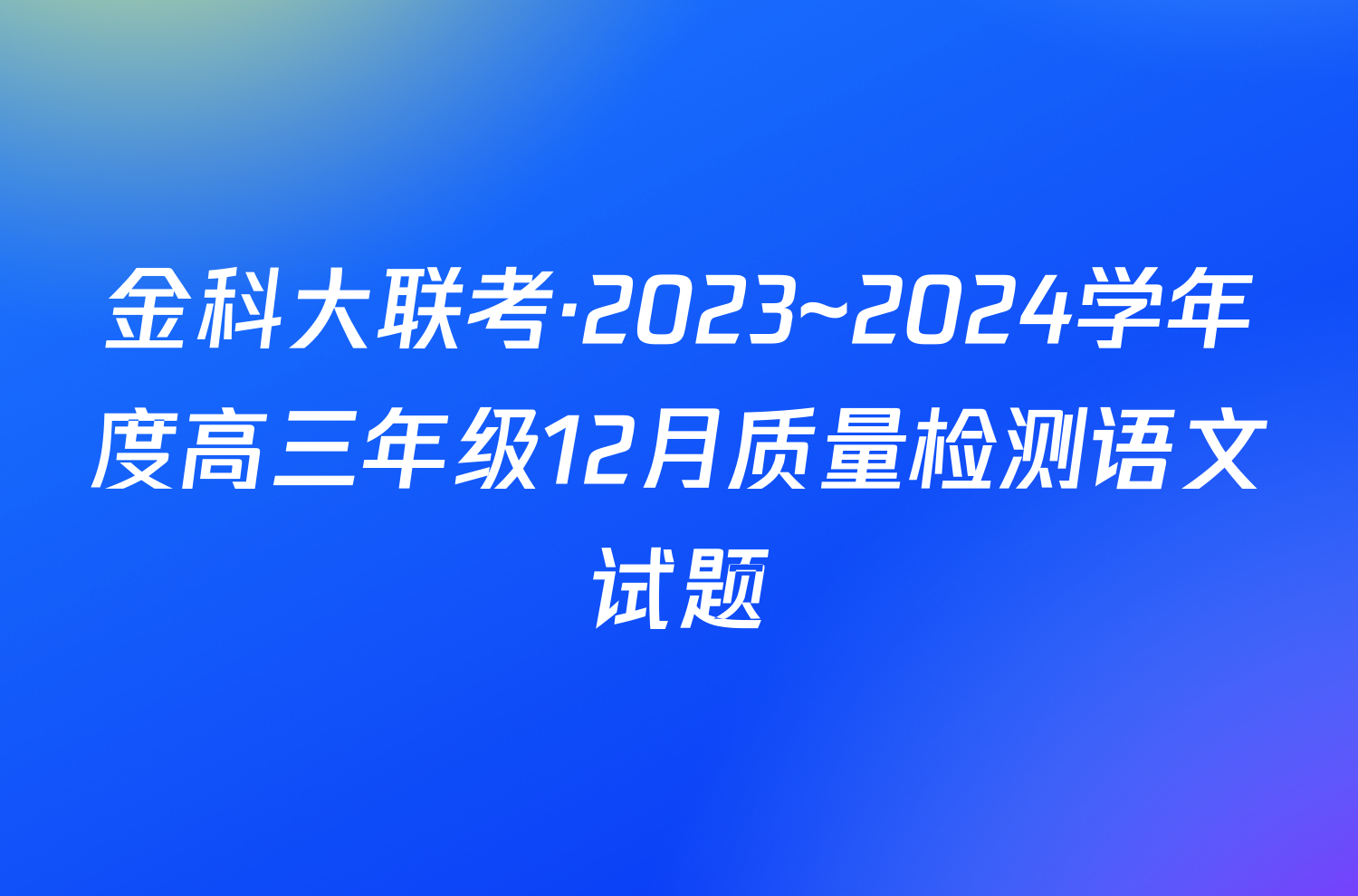 金科大联考·2023~2024学年度高三年级12月质量检测语文试题