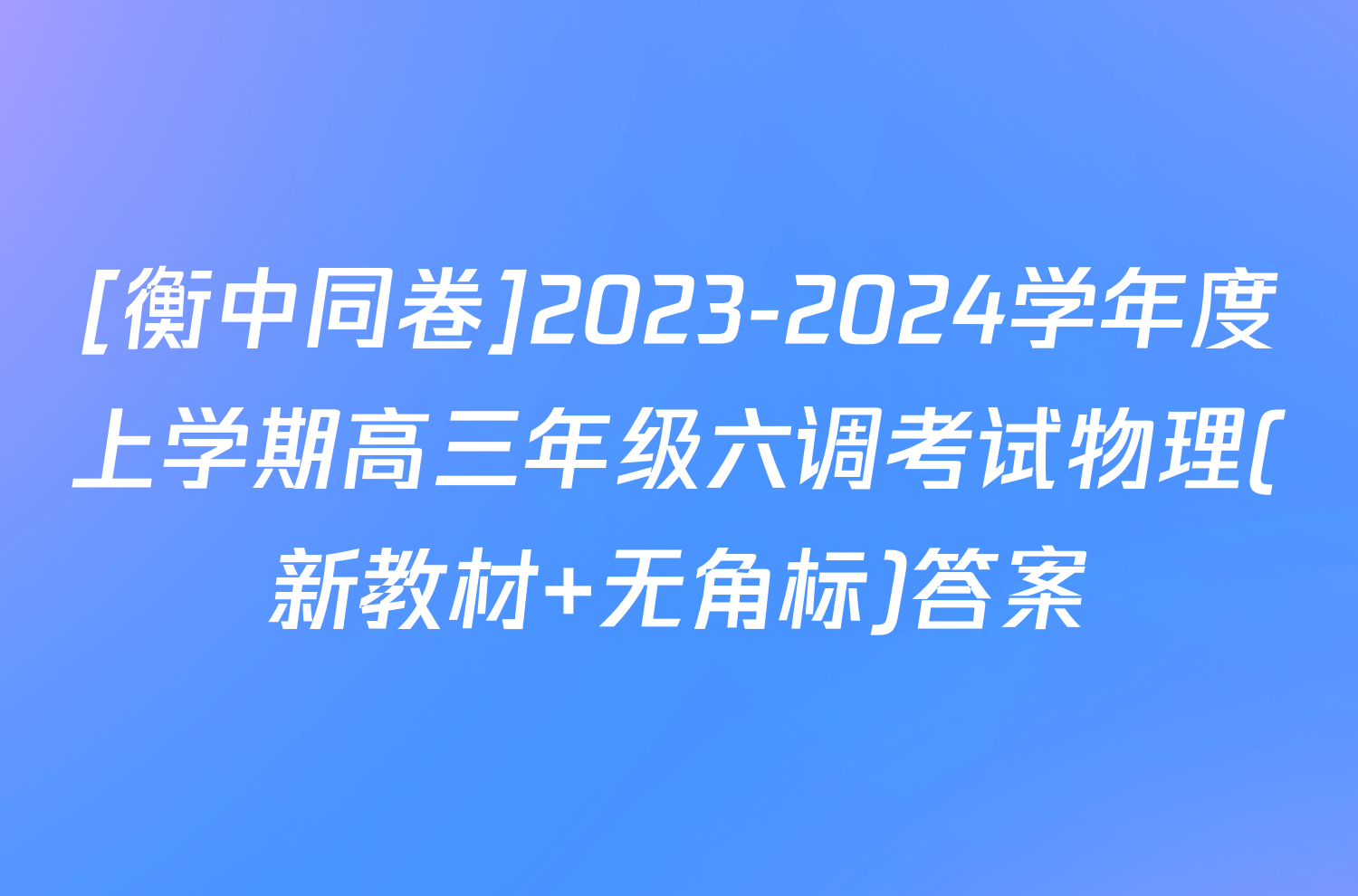 [衡中同卷]2023-2024学年度上学期高三年级六调考试物理(新教材 无角标)答案