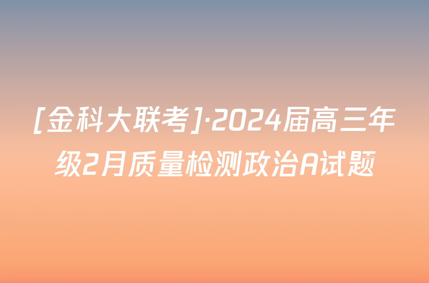[金科大联考]·2024届高三年级2月质量检测政治A试题