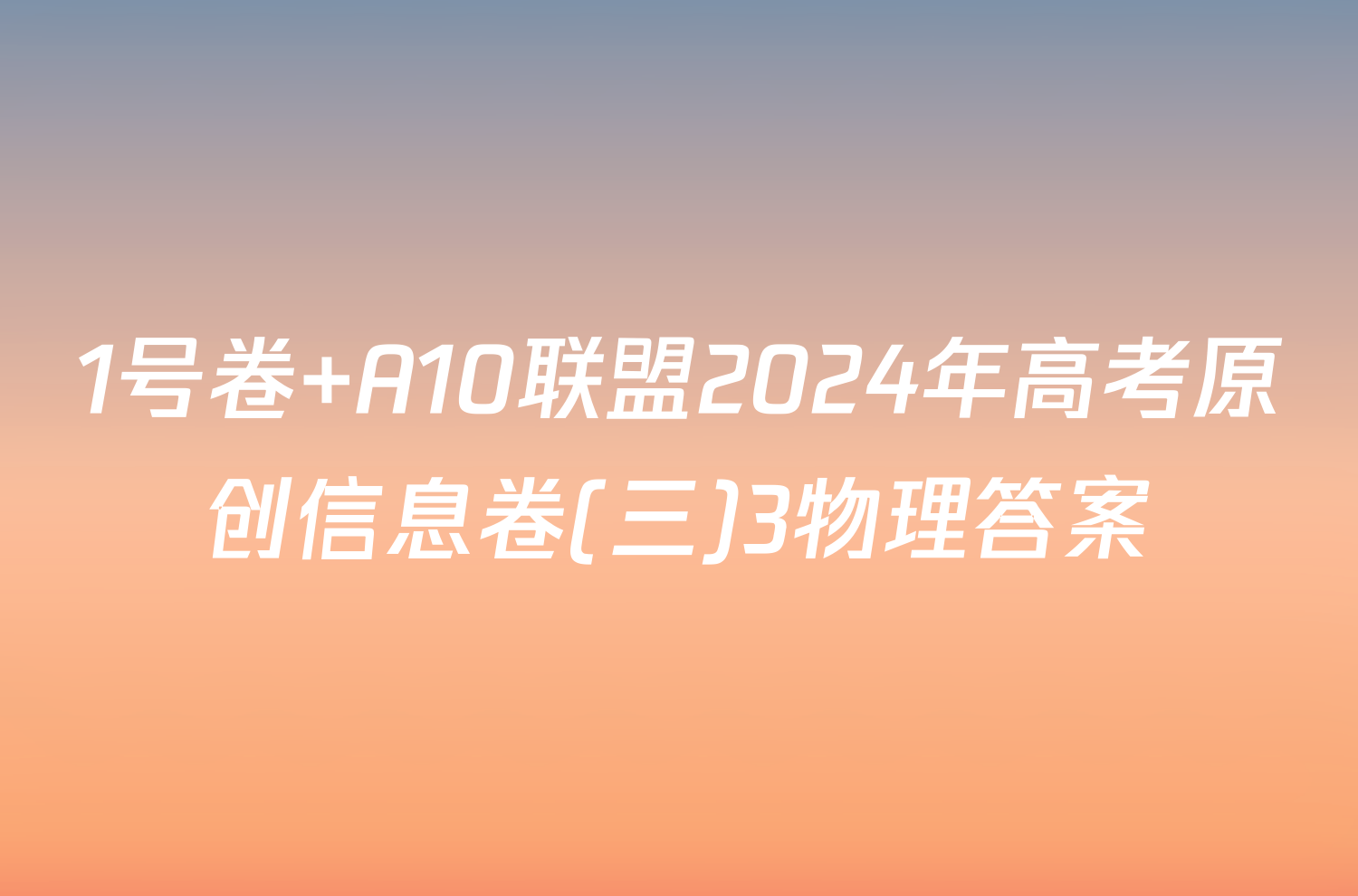 1号卷 A10联盟2024年高考原创信息卷(三)3物理答案