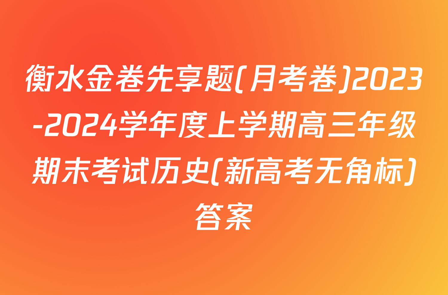 衡水金卷先享题(月考卷)2023-2024学年度上学期高三年级期末考试历史(新高考无角标)答案