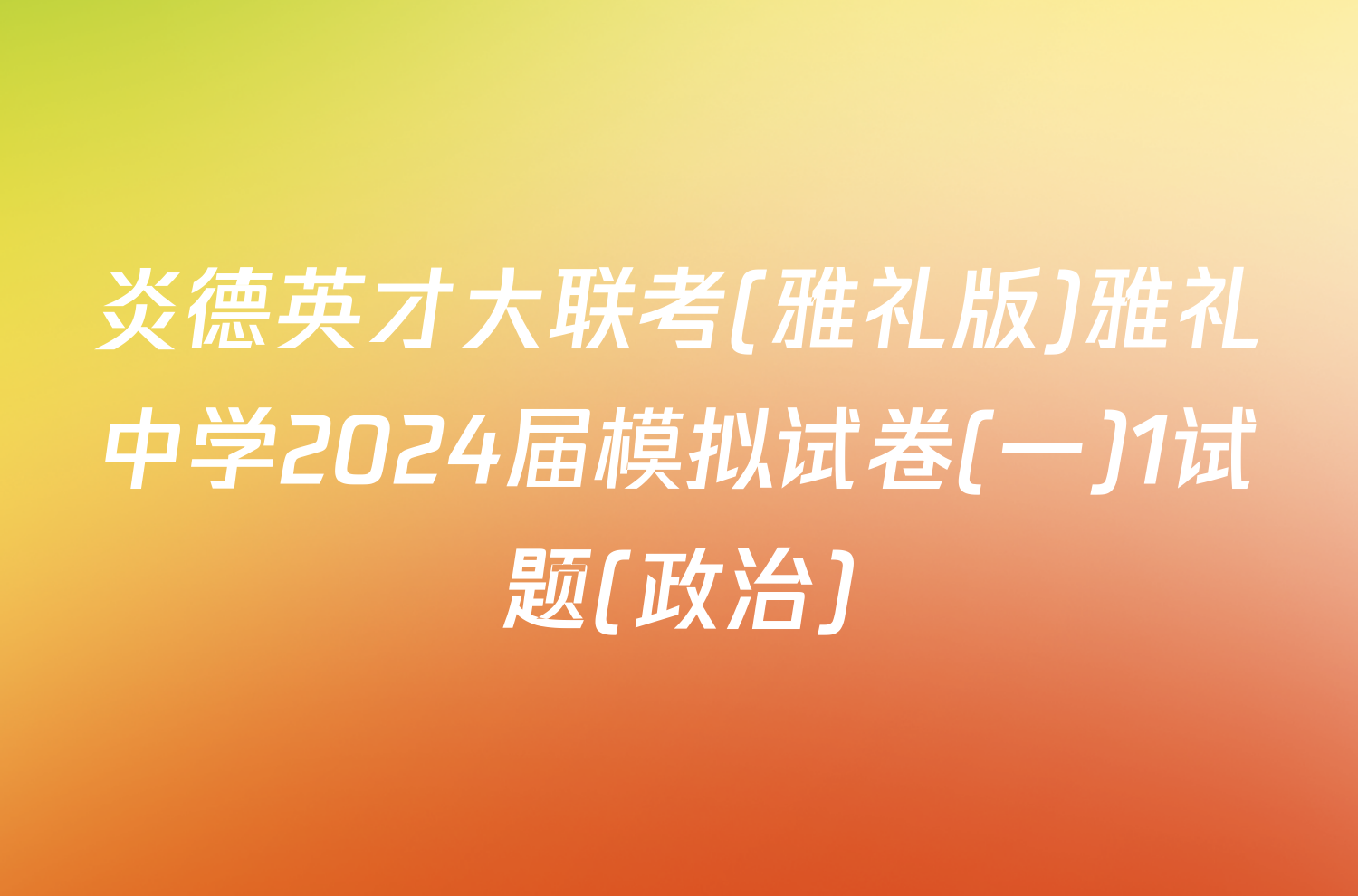 炎德英才大联考(雅礼版)雅礼中学2024届模拟试卷(一)1试题(政治)
