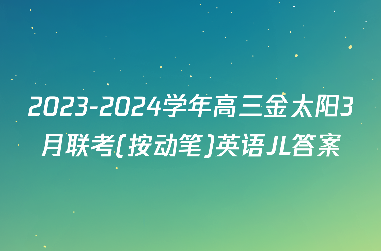2023-2024学年高三金太阳3月联考(按动笔)英语JL答案