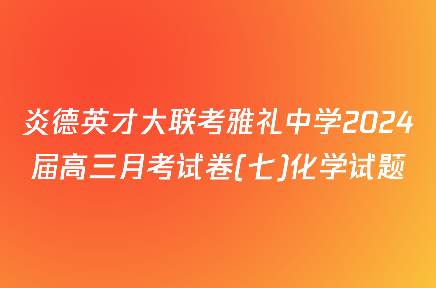 炎德英才大联考雅礼中学2024届高三月考试卷(七)化学试题
