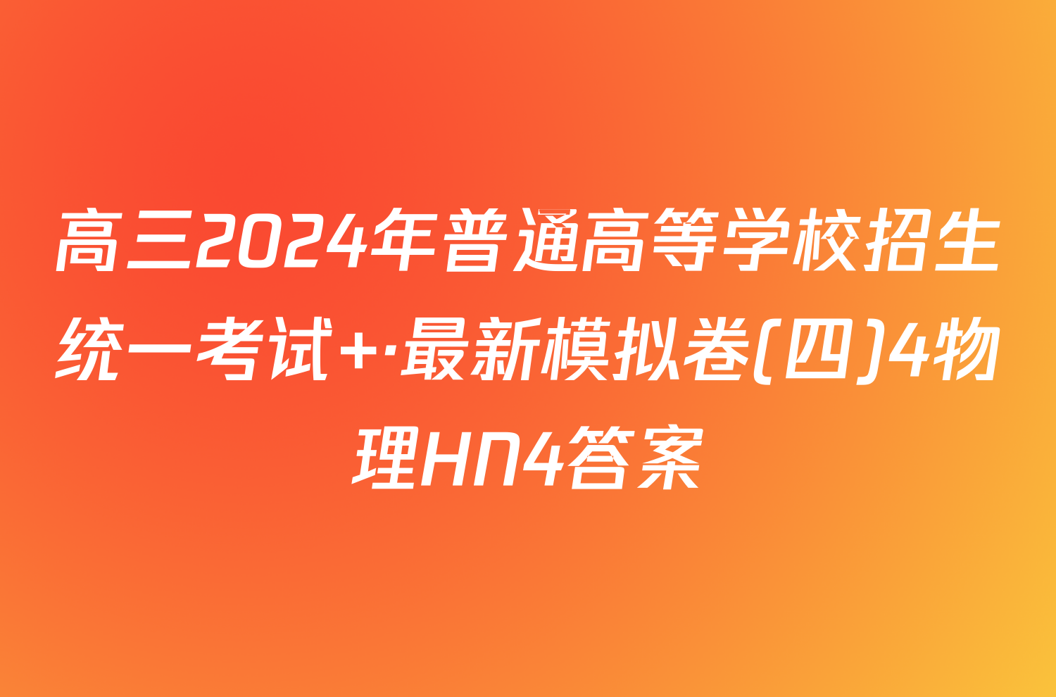 高三2024年普通高等学校招生统一考试 ·最新模拟卷(四)4物理HN4答案