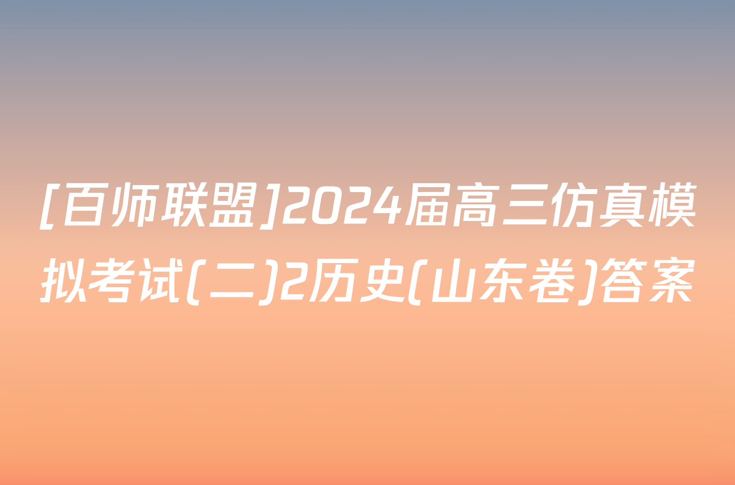 [百师联盟]2024届高三仿真模拟考试(二)2历史(山东卷)答案