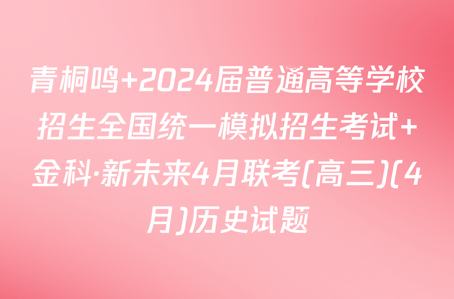 青桐鸣 2024届普通高等学校招生全国统一模拟招生考试 金科·新未来4月联考(高三)(4月)历史试题