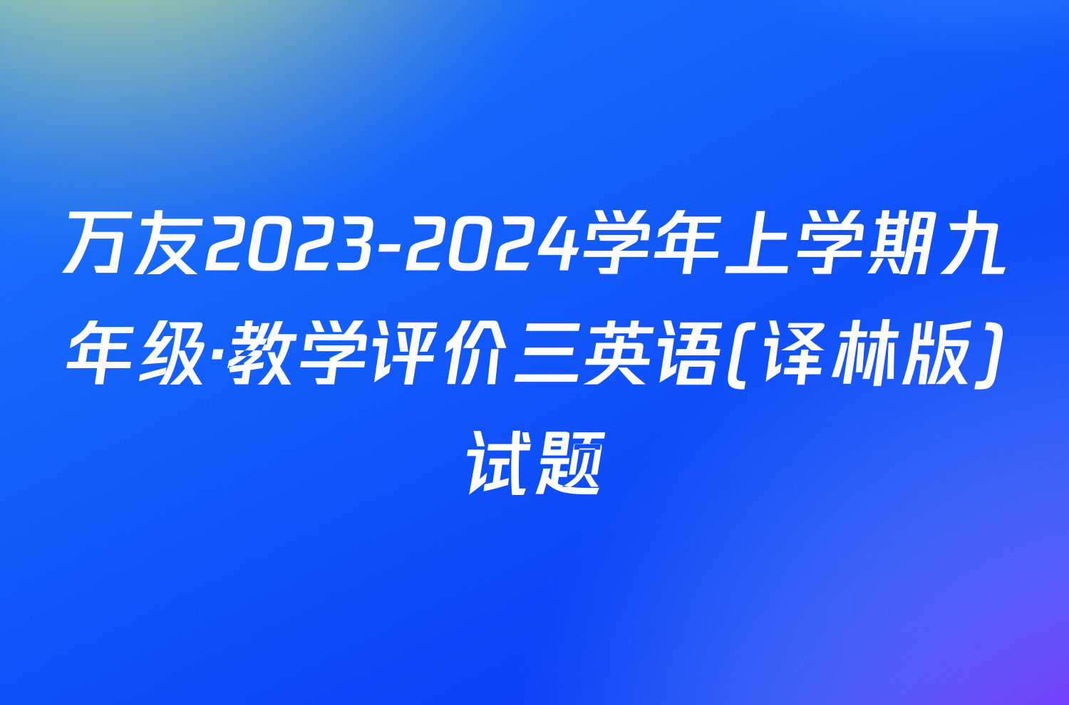 万友2023-2024学年上学期九年级·教学评价三英语(译林版)试题