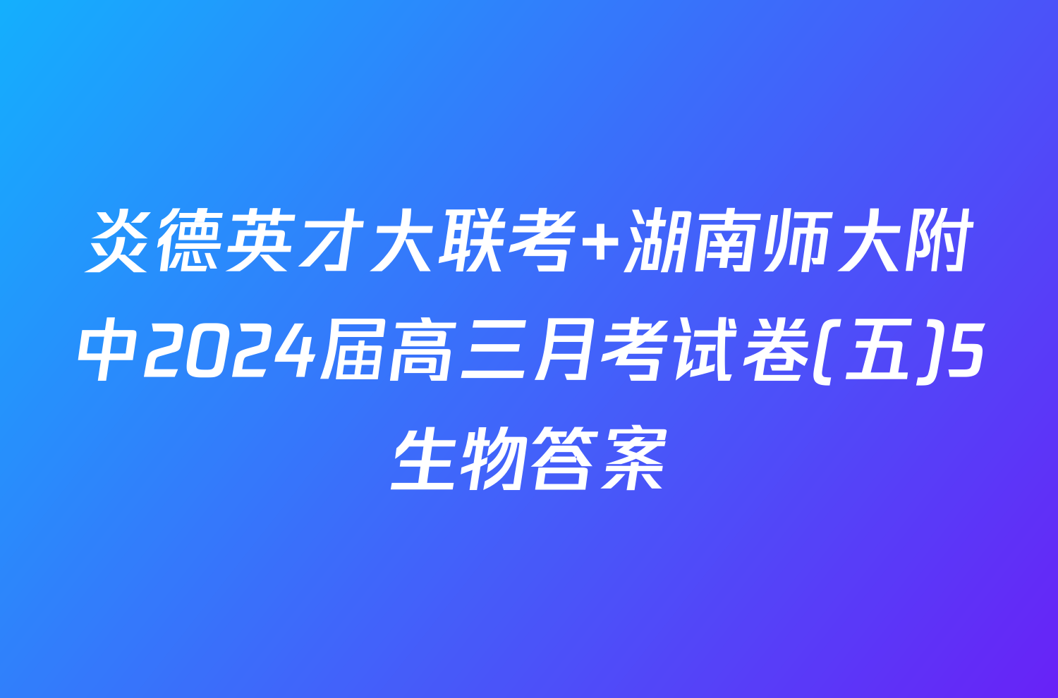 炎德英才大联考 湖南师大附中2024届高三月考试卷(五)5生物答案