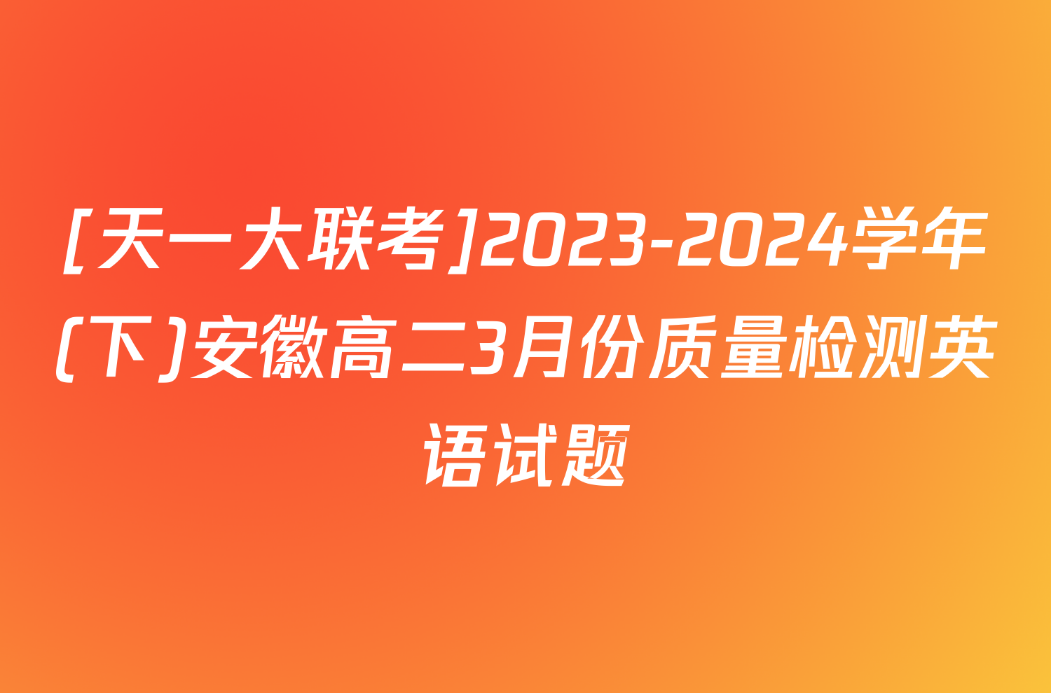 [天一大联考]2023-2024学年(下)安徽高二3月份质量检测英语试题