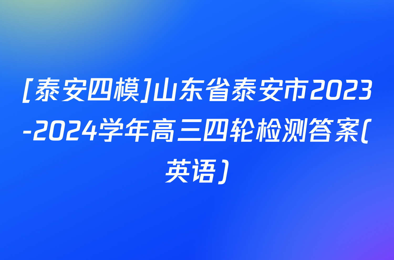 [泰安四模]山东省泰安市2023-2024学年高三四轮检测答案(英语)