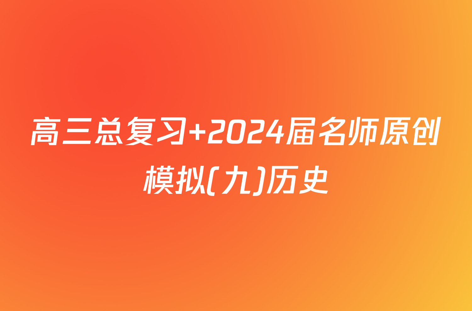高三总复习 2024届名师原创模拟(九)历史