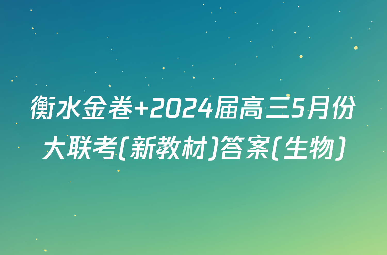 衡水金卷 2024届高三5月份大联考(新教材)答案(生物)