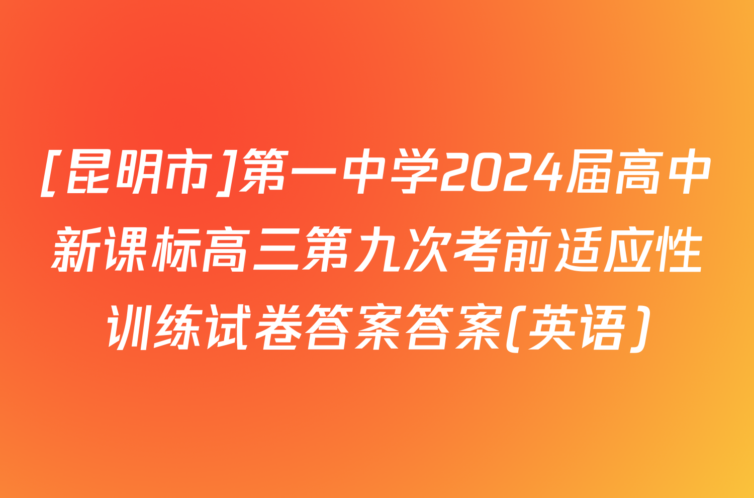 [昆明市]第一中学2024届高中新课标高三第九次考前适应性训练试卷答案答案(英语)