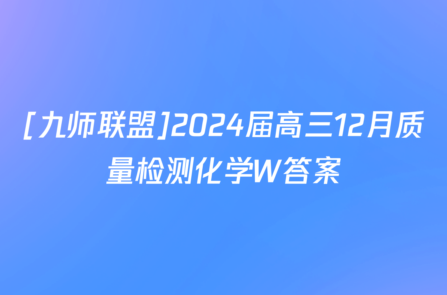 [九师联盟]2024届高三12月质量检测化学W答案