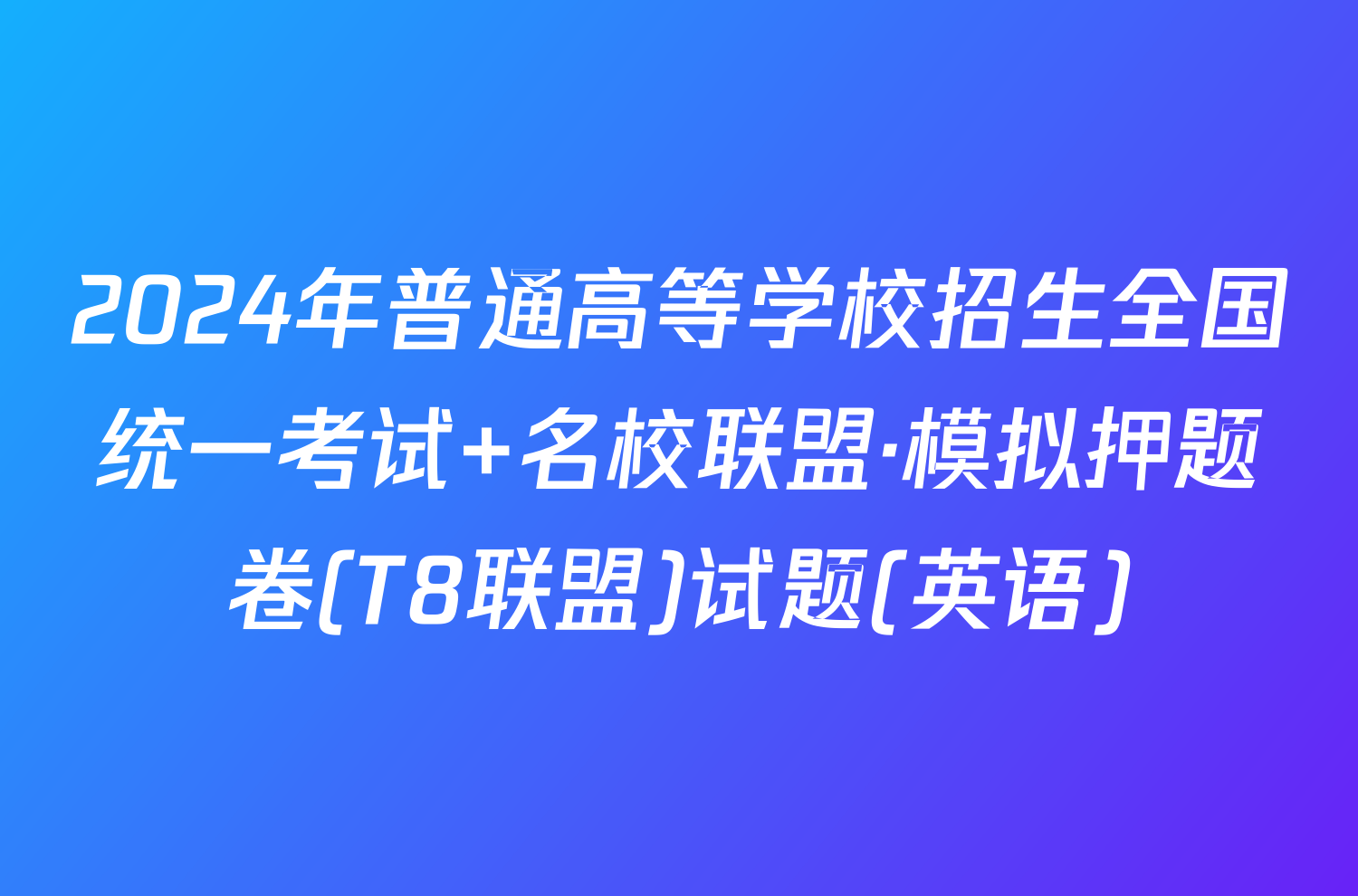 2024年普通高等学校招生全国统一考试 名校联盟·模拟押题卷(T8联盟)试题(英语)