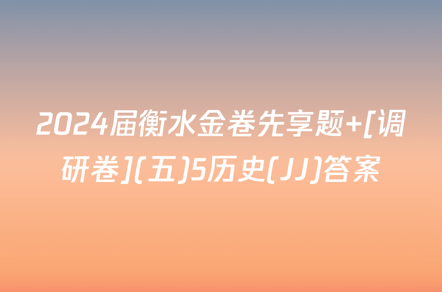 2024届衡水金卷先享题 [调研卷](五)5历史(JJ)答案