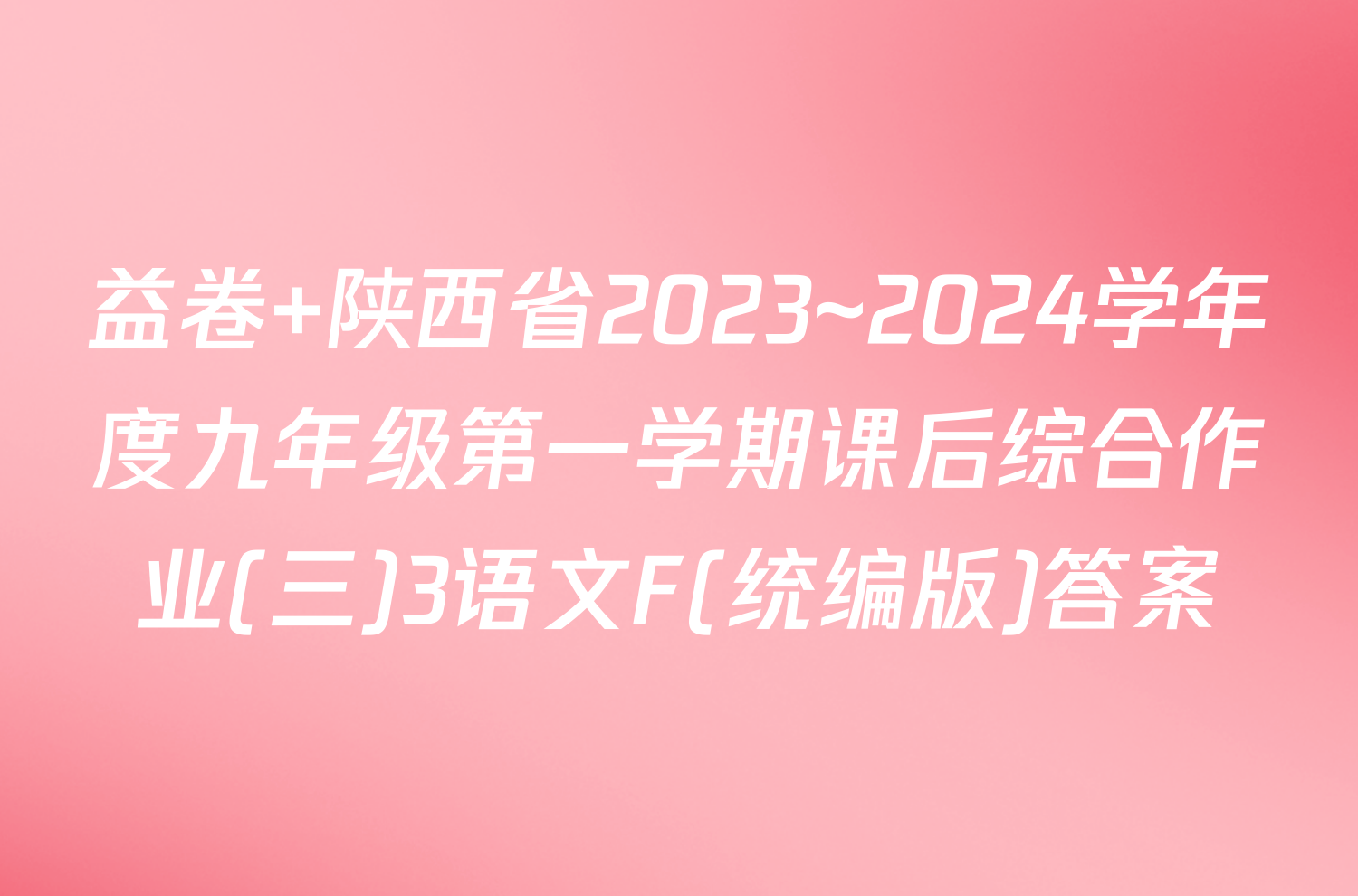益卷 陕西省2023~2024学年度九年级第一学期课后综合作业(三)3语文F(统编版)答案