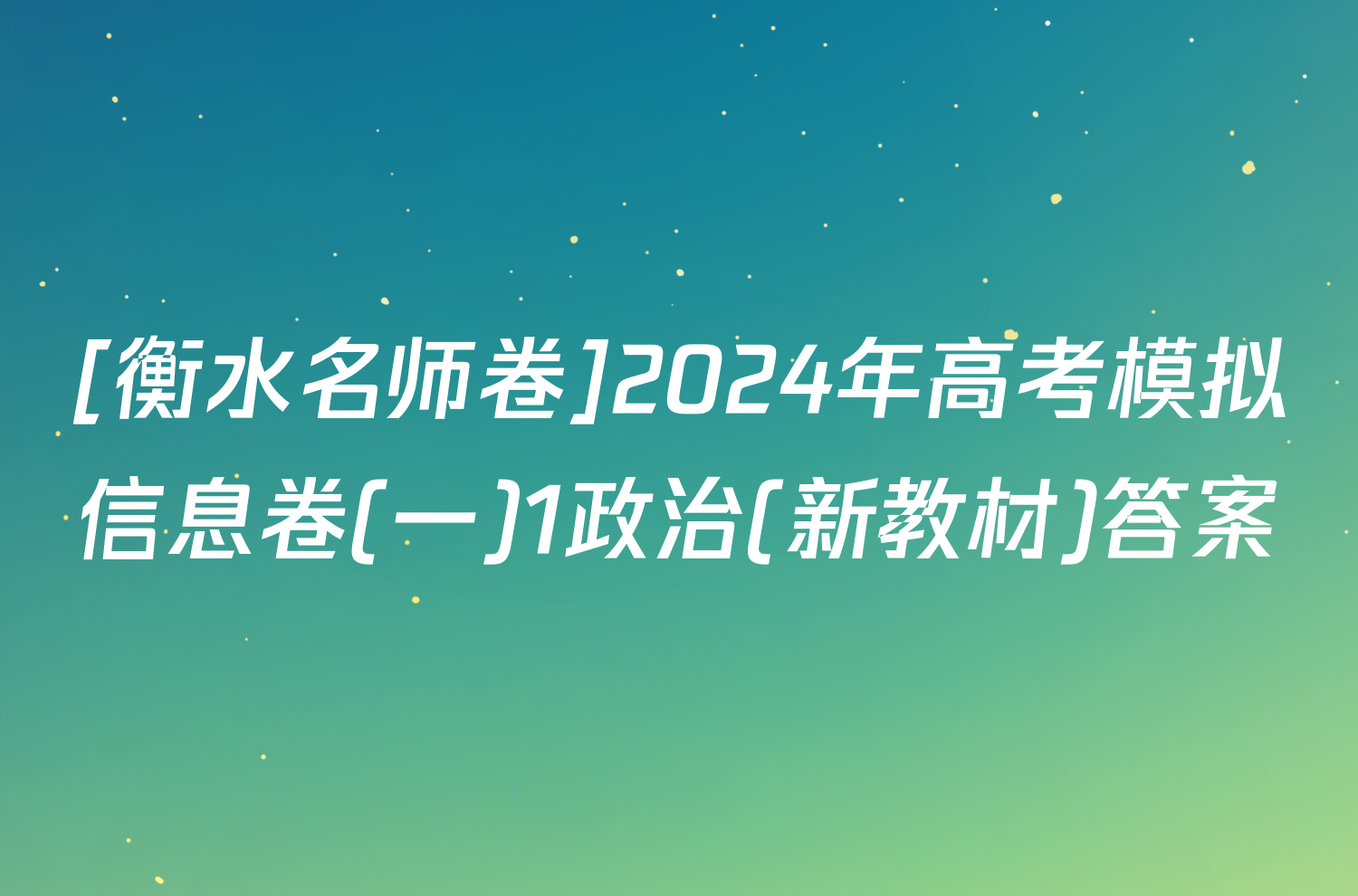 [衡水名师卷]2024年高考模拟信息卷(一)1政治(新教材)答案