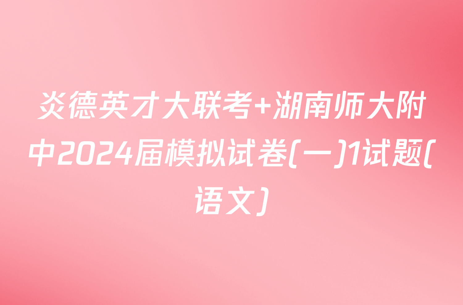 炎德英才大联考 湖南师大附中2024届模拟试卷(一)1试题(语文)