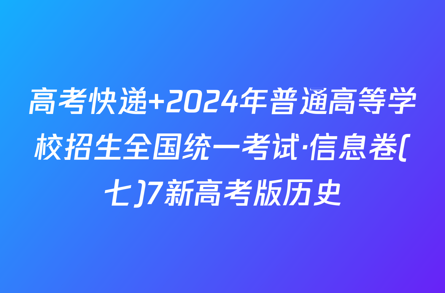 高考快递 2024年普通高等学校招生全国统一考试·信息卷(七)7新高考版历史