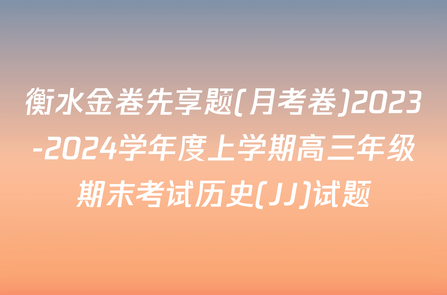 衡水金卷先享题(月考卷)2023-2024学年度上学期高三年级期末考试历史(JJ)试题