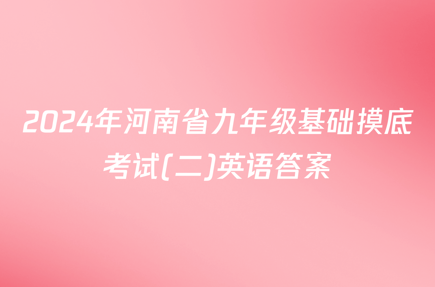 2024年河南省九年级基础摸底考试(二)英语答案